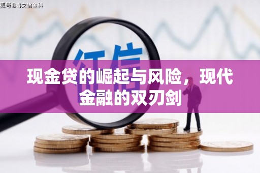 闻喜现金贷的崛起与风险，现代金融的双刃剑