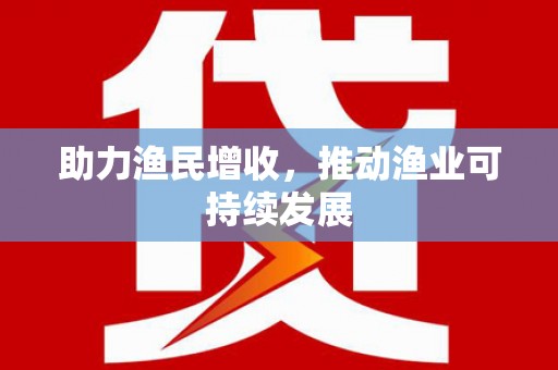 闻喜助力渔民增收，推动渔业可持续发展