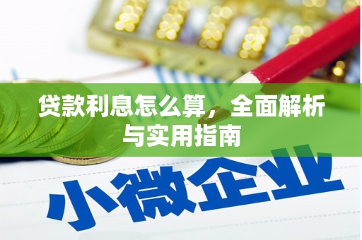 闻喜贷款利息怎么算，全面解析与实用指南