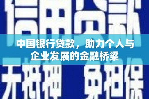 闻喜中国银行贷款，助力个人与企业发展的金融桥梁
