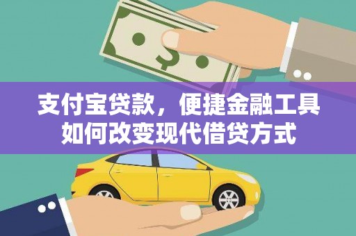 闻喜支付宝贷款，便捷金融工具如何改变现代借贷方式
