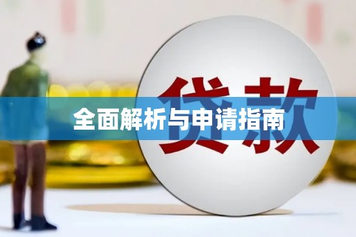 闻喜全面解析与申请指南