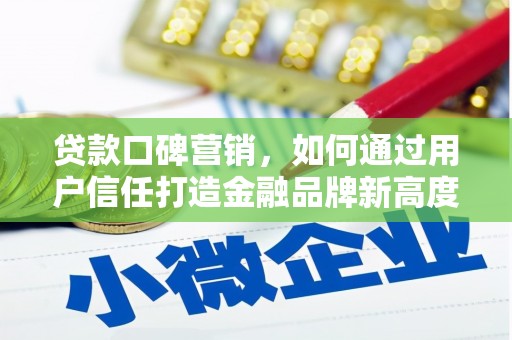 闻喜贷款口碑营销，如何通过用户信任打造金融品牌新高度