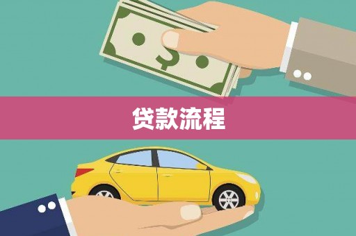 闻喜贷款流程