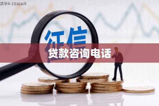 闻喜贷款咨询电话