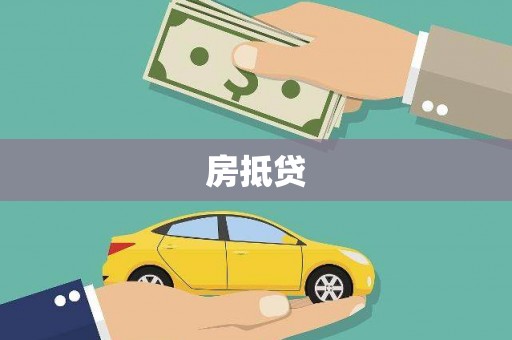 闻喜房抵贷