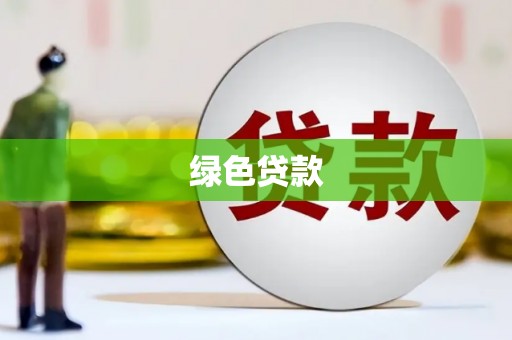 闻喜绿色贷款