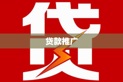 闻喜贷款推广