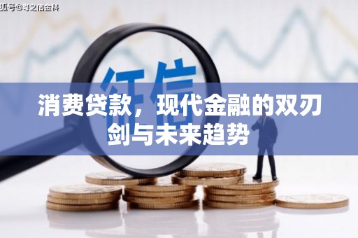 闻喜消费贷款，现代金融的双刃剑与未来趋势