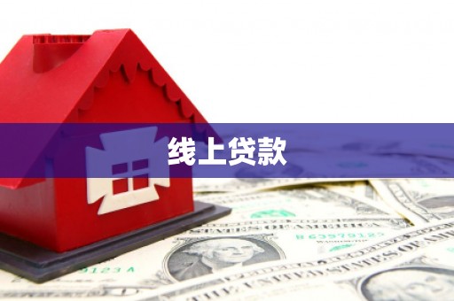 闻喜线上贷款