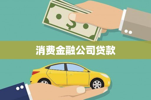 闻喜消费金融公司贷款
