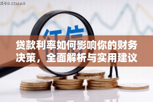 闻喜贷款利率如何影响你的财务决策，全面解析与实用建议