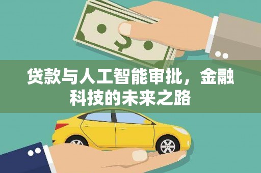 闻喜贷款与人工智能审批，金融科技的未来之路