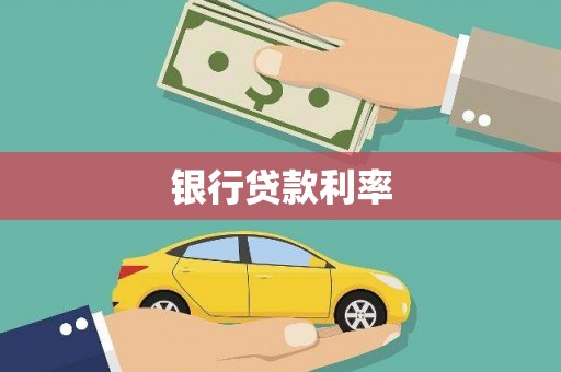 闻喜银行贷款利率