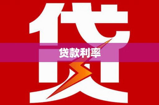 闻喜贷款利率