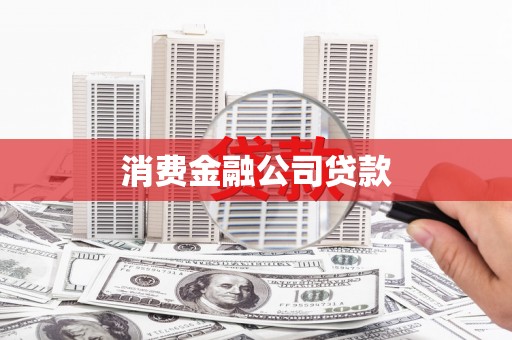 闻喜消费金融公司贷款