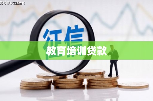 闻喜教育培训贷款