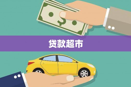 闻喜贷款超市
