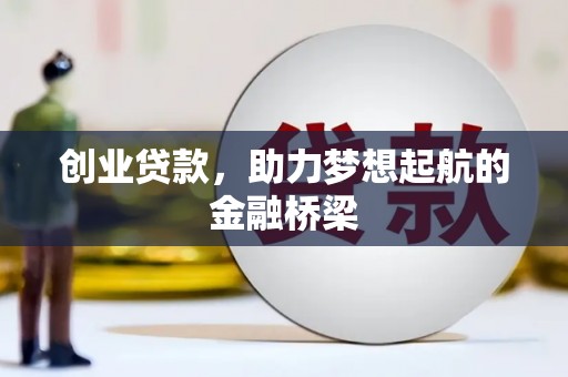 闻喜创业贷款，助力梦想起航的金融桥梁