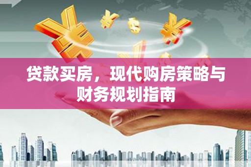 闻喜贷款买房，现代购房策略与财务规划指南