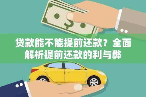 闻喜贷款能不能提前还款？全面解析提前还款的利与弊