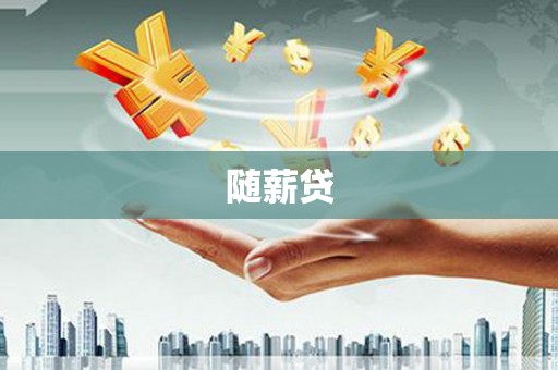 闻喜随薪贷