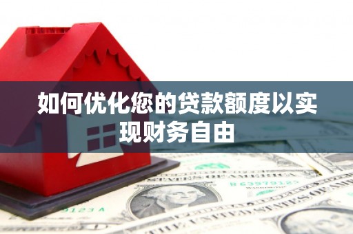 闻喜如何优化您的贷款额度以实现财务自由