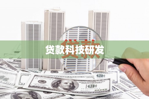 闻喜贷款科技研发