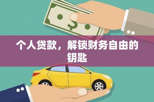 闻喜个人贷款，解锁财务自由的钥匙