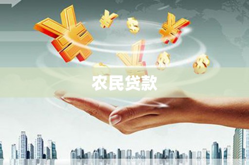 闻喜农民贷款