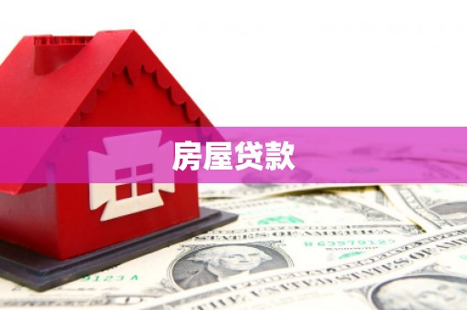 闻喜房屋贷款