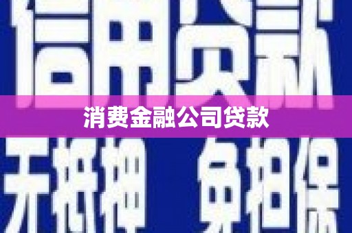 闻喜消费金融公司贷款