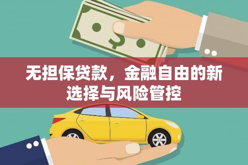 闻喜无担保贷款，金融自由的新选择与风险管控