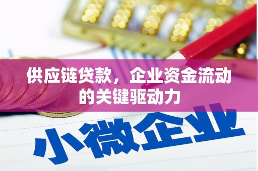 闻喜供应链贷款，企业资金流动的关键驱动力