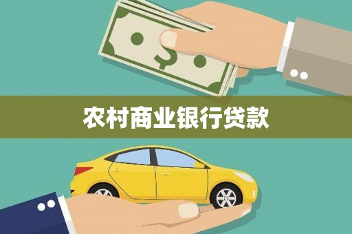 闻喜农村商业银行贷款