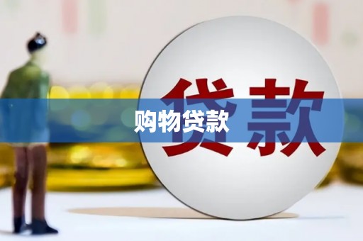 闻喜购物贷款