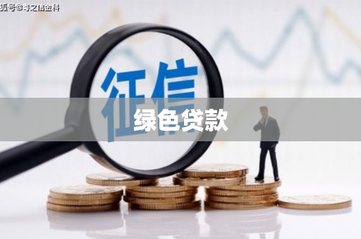 闻喜绿色贷款