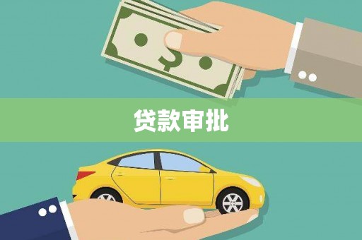 闻喜贷款审批