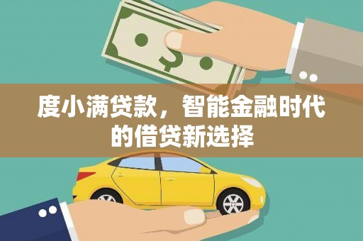 闻喜度小满贷款，智能金融时代的借贷新选择