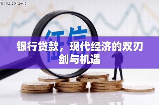 闻喜银行贷款，现代经济的双刃剑与机遇