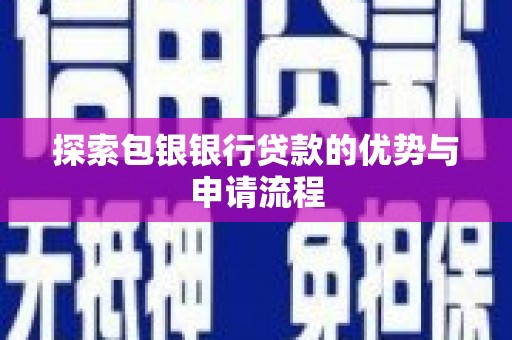 闻喜探索包银银行贷款的优势与申请流程