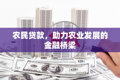 闻喜农民贷款，助力农业发展的金融桥梁