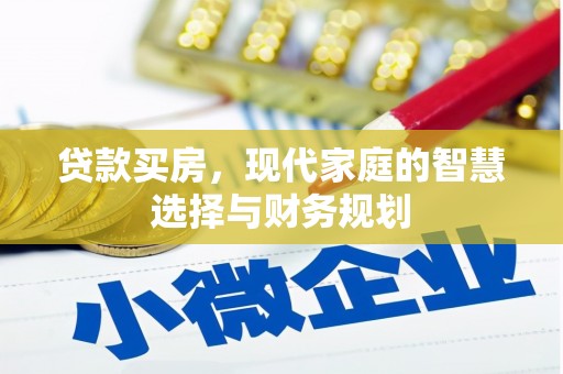 闻喜贷款买房，现代家庭的智慧选择与财务规划