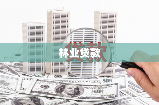 闻喜林业贷款