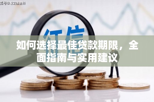 闻喜如何选择最佳贷款期限，全面指南与实用建议