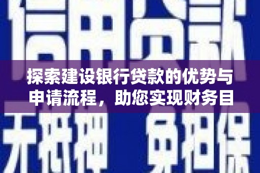 闻喜探索建设银行贷款的优势与申请流程，助您实现财务目标