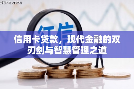 闻喜信用卡贷款，现代金融的双刃剑与智慧管理之道