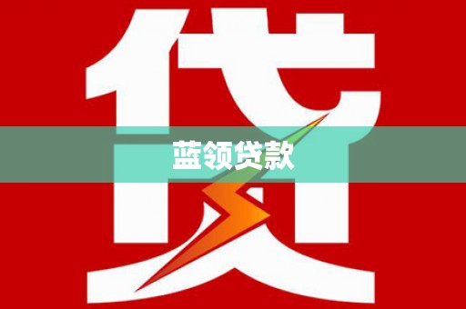闻喜蓝领贷款