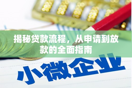 闻喜揭秘贷款流程，从申请到放款的全面指南