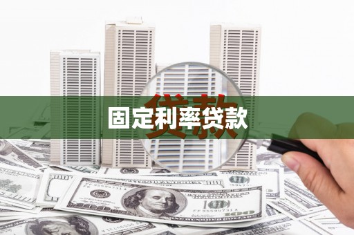 闻喜固定利率贷款
